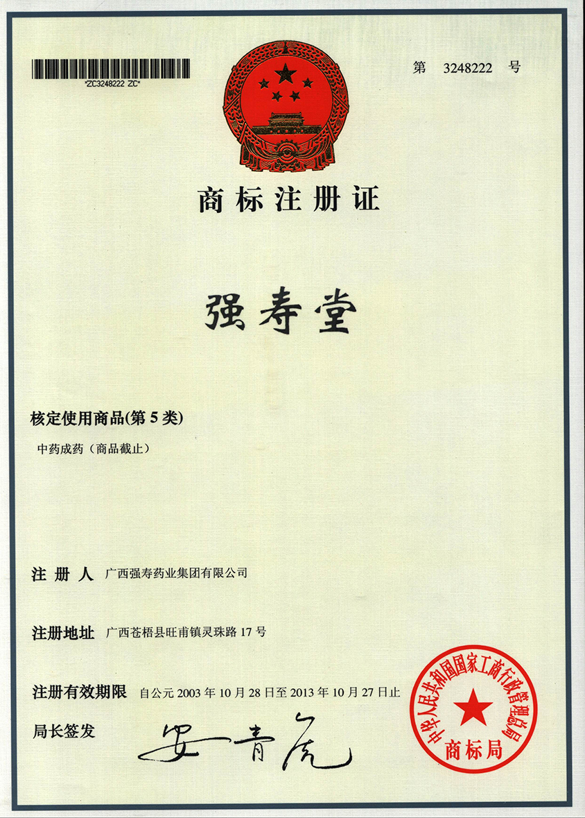 廣西強(qiáng)壽藥業(yè)強(qiáng)壽堂商標(biāo)