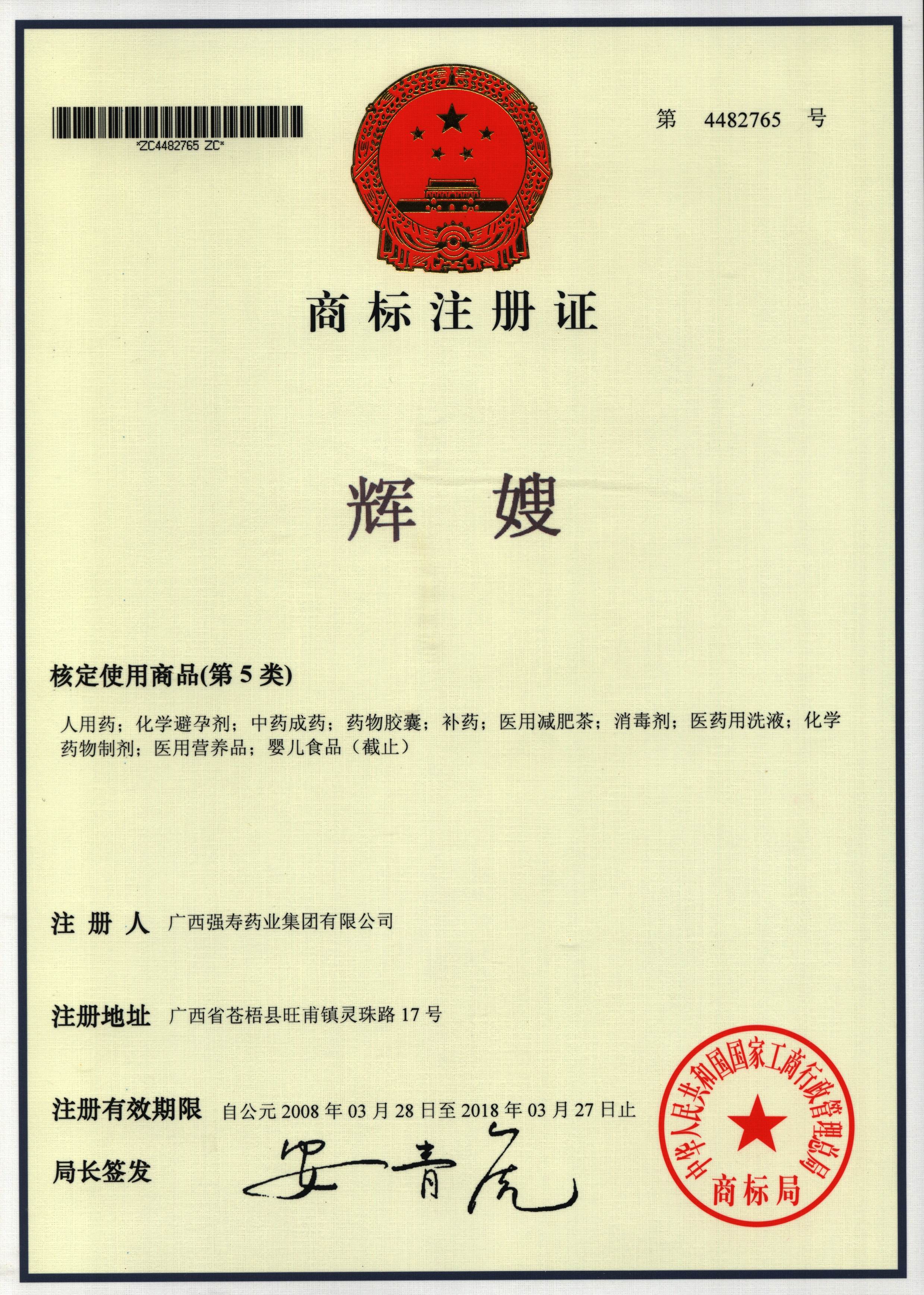 廣西強(qiáng)壽藥業(yè)輝嫂商標(biāo)