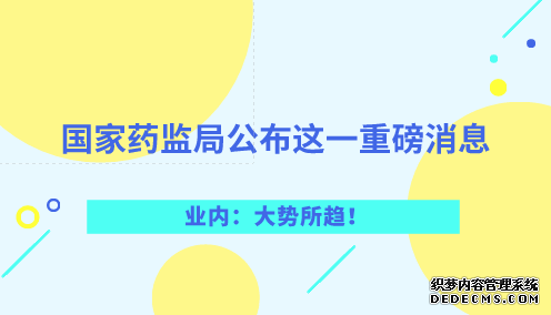 國家藥監局公布這一重磅消息 業內：大勢所趨！