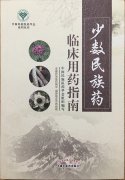 益智康腦丸、牛至肝康丸、解毒通淋丸被收錄入《少數民族藥臨床用藥指南》一書中