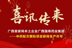 喜訊！廣西首家純本土企業(yè)廣西強(qiáng)壽藥業(yè)集團(tuán)-中藥配方顆粒項(xiàng)目獲得生產(chǎn)許可！